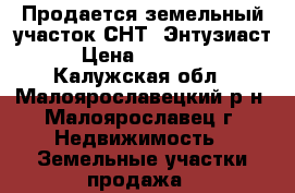 Продается земельный участок СНТ “Энтузиаст“ › Цена ­ 350 000 - Калужская обл., Малоярославецкий р-н, Малоярославец г. Недвижимость » Земельные участки продажа   